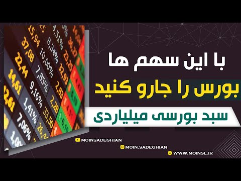 تصویری: آیا سهام کسری دارید؟