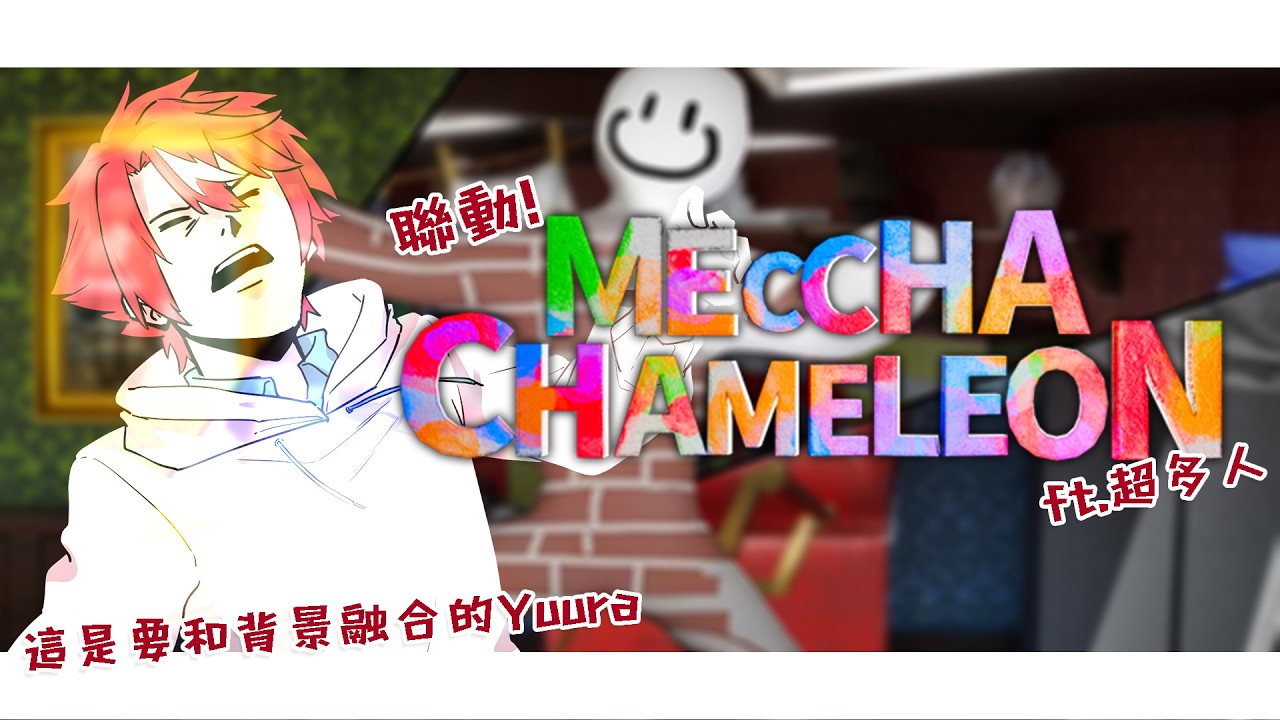 【MECCHA CHAMELEON】聯動!這是要和墻壁融合的Yuura【未階堂ゆうら】ft. 超多人 | MYViki