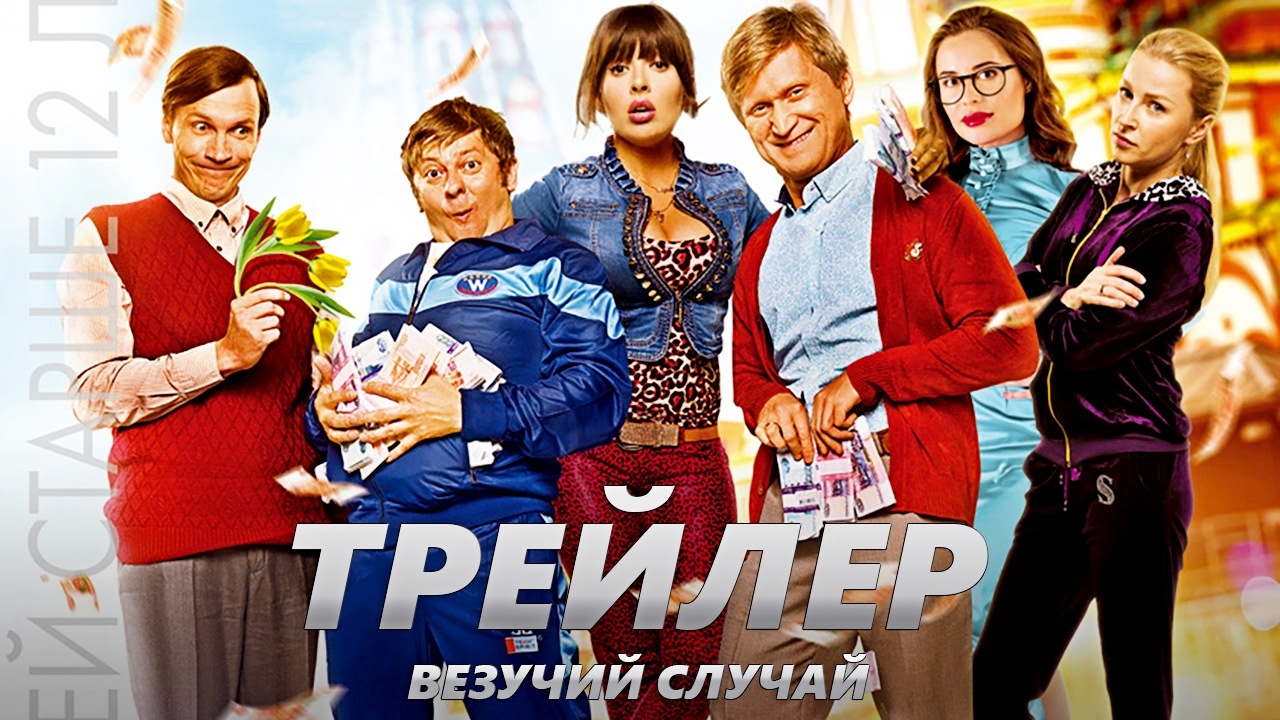 Везучий случай - Трейлер на Русском | 2017 | 2160p - YouTube