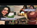 فيديو رحمة محسن ورجل الاعمال في غرفة النوم 