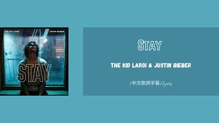 The Kid LAROI & Justin Bieber - Stay(中文歌詞字幕)Lyrics