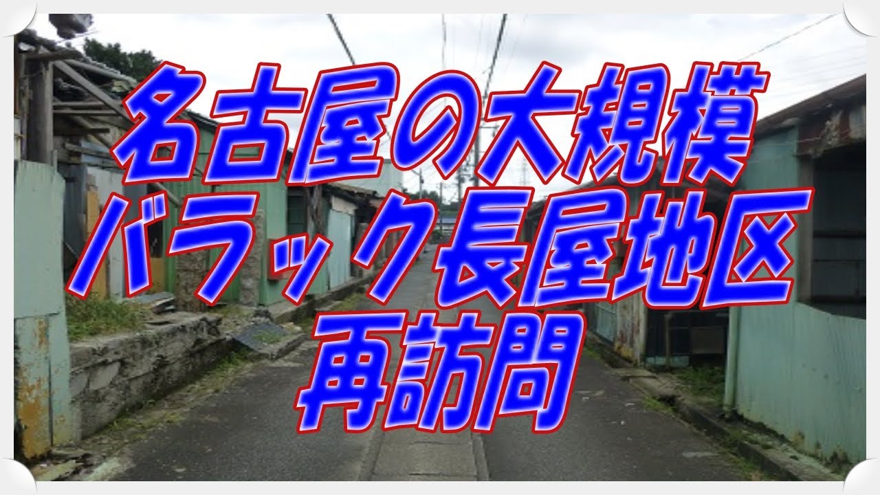 バラック長屋に再訪問。 - YouTube