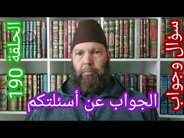 مصطفي بن عمر ( الجواب عن بعض أسئلتكم - الحلقة 190 لمذا أدع الله. فلم يستجاب لي ؟ ) Mostafa Bno Omar