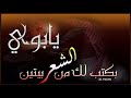 يابوي بكتب لك من الشعر بيتين حالة وات ساب
