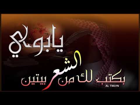 يابوي بكتب لك من الشعر بيتين حالة وات ساب