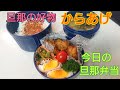【お弁当作り】からあげ【今日の旦那弁当】bento