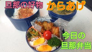 【お弁当作り】からあげ【今日の旦那弁当】bento