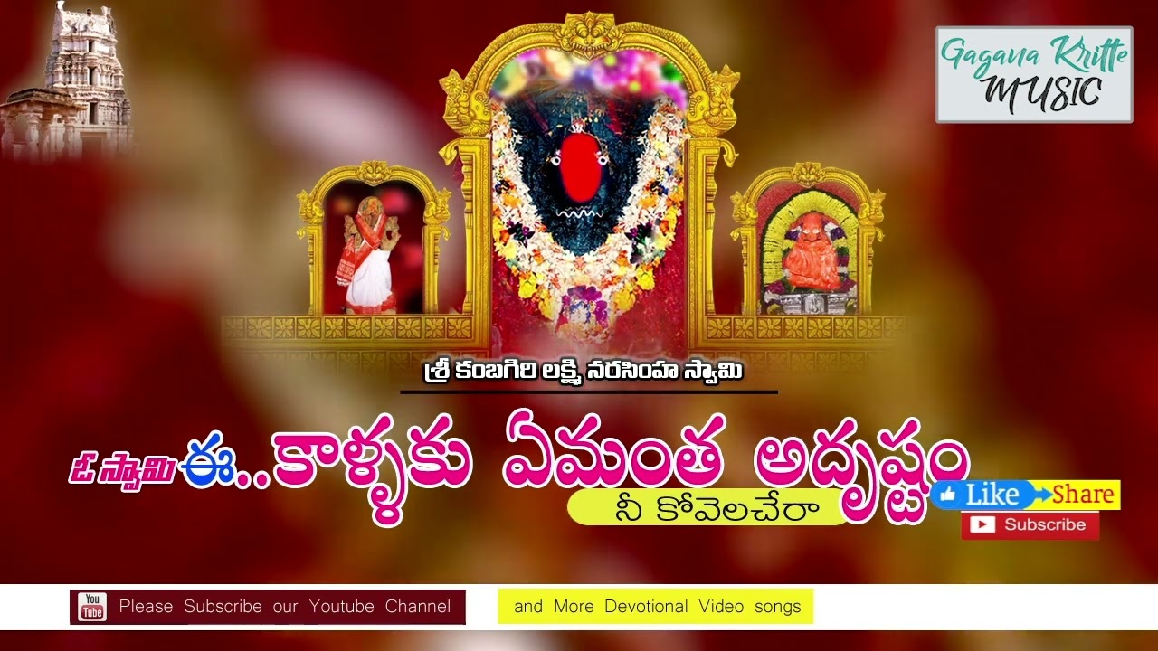 శ్రీ కంబగిరి లక్ష్మీ నరసింహ స్వామి పాట || ఈ కాళ్లకేమంత అదృష్టం || Gagana Kritte Music #latest Song