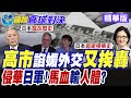高市不懂裝懂!獻媚外交遭砲轟!內閣支持率跌新低?日軍馬血輸入人體?慘忍實驗滅人性【國際直球對決】精華版@全球大視野Global_Vision