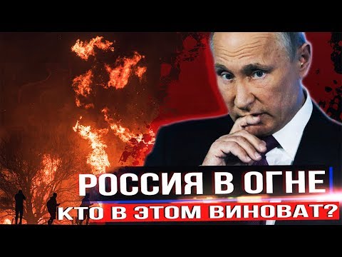 Почему Горит Россия? \ воронов