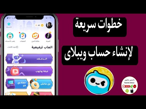 كيف تسوى حساب على ويبلاى  كيفية انشاء حساب على ويبلاى التحديث الجديد