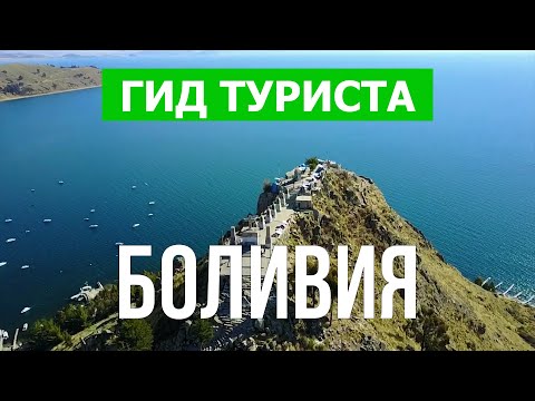 Путешествие в Боливию | Озеро Титикака, город Ла-Пас, Сукре | Видео в 4к | Боливия что посмотреть
