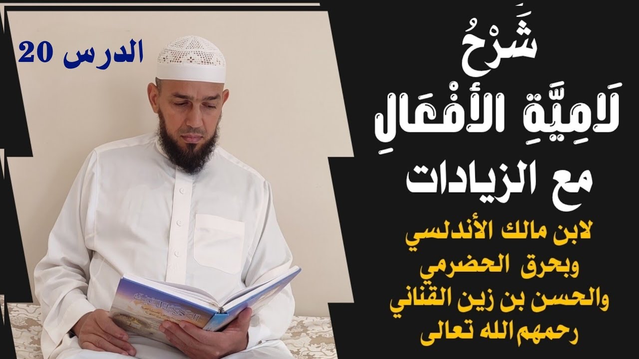 الشرح الوجيز على لامية الأفعال مع زيادات الحضرمي والحسن بن زين ــ الدرس (20) عتل وبابه 