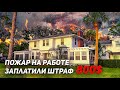 Пожары в Канаде. Пожар на Работе Заплатили Штраф 800$