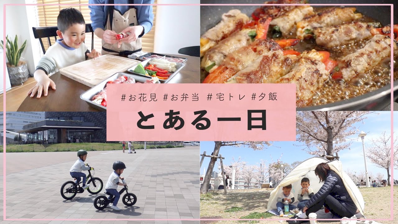 【休日のとある一日】お弁当 / お花見 / 宅トレ / 夕飯作り