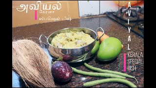 கேரளா ஸ்பெஷல் அவியல் /KERALA SPECIAL AVIYAL / WITH ENGLISH SUBTITLES