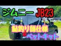 【車中泊】ジムニーJB23用ベットキット　鮎釣り師仕様車