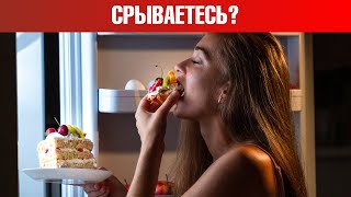 Один чит-день с перекусами перечеркнет все усилия на диете😲