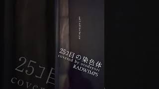 25ｺ目の染色体／RADWIMPS【アカペラ】
