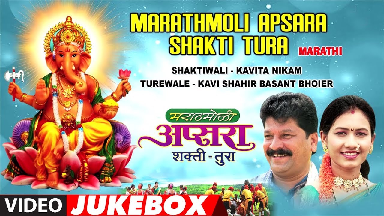 MARATHMOLI APSARA SHAKTI TURA VIDEO JUKEBOX - मराठी शक्ती तुरा