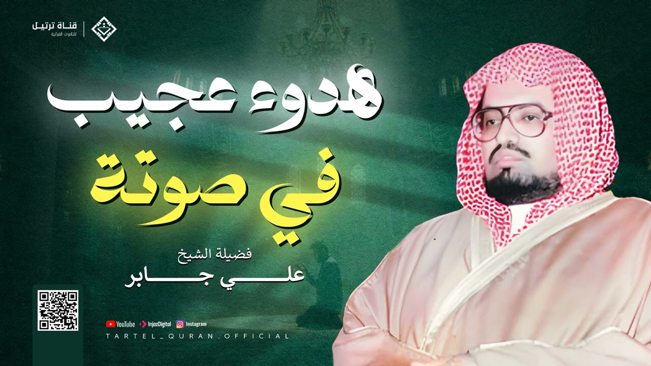 هدوء عجيب في صوته ما شاء الله  سورة غافر كاملة بصوت الشيخ علي جابر رحمه الله