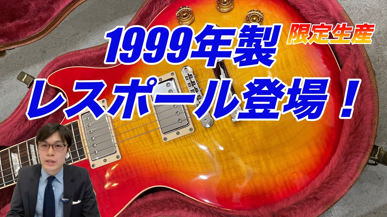 どんないいギターも、ネックは反る。1999年製美品Les Paul Standardを