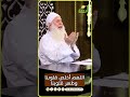 اللهم أخلص قلوبنا واحييها وطهرها يارب دعاء من الشيخ المربي محمد حسين يعقوب قناةالرحمة مصر