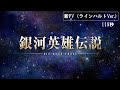 銀河英雄伝説 Die Neue These 新PV ラインハルトVer 銀河英雄伝説 Die Neue These 新PV ラインハルトVer