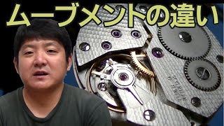 時計のムーブメントの違いについて