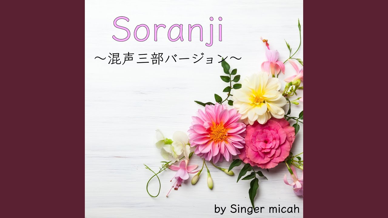 Soranji / 全体 (混声三部 / Cover)