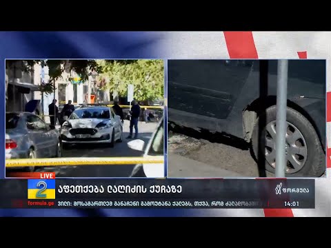 ლაღიძის ქუჩაზე აფეთქების შედეგად 3 ადამიანი დაშავდა