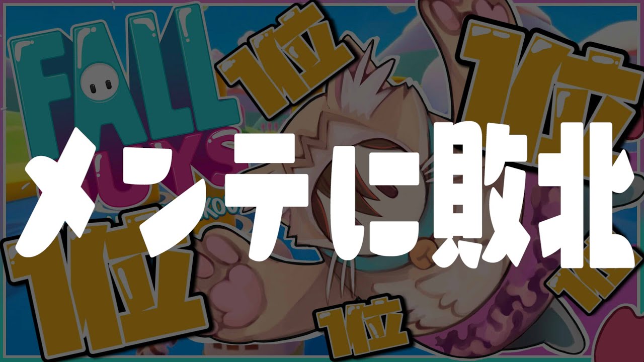 【Fall Guys】１位とるまでボクは帰らんにゃー！！※回線ガンバッテ【ホロライブ/ロボ子さん】