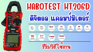 รีวิว DIGITAL CLAMP METER ดิจิตอลแคลมป์มิเตอร์ HABOTEST HT206D อัพเดต 2023