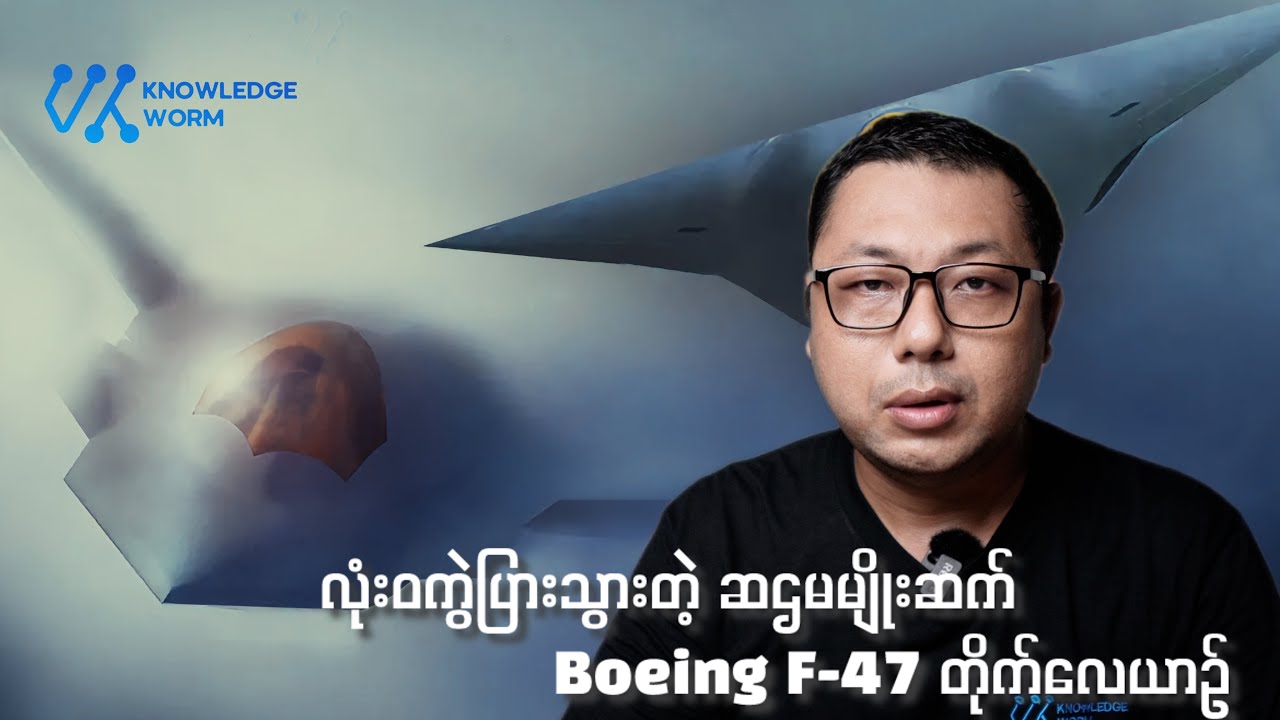 ဆဌမမျိုးဆက် Boeing F-47 တိုက်လေယာဉ်ကို လေ့လာခြင်း