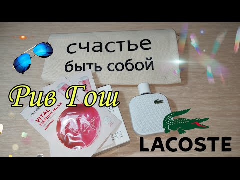 Духи Лакост Мужские Любимый Мужской Аромат Комплимент #РивГош #Lacoste LACOSTE L.12.12 BLANC