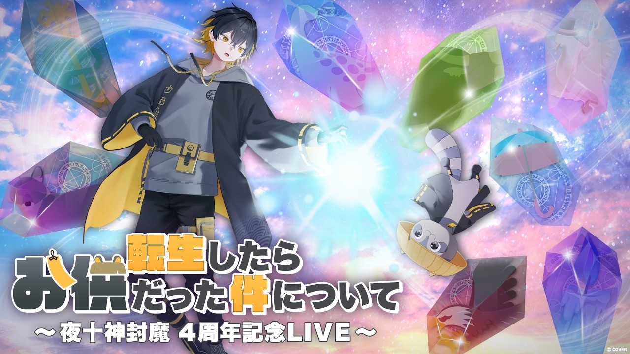 3D LIVE 】豪華ゲスト多数出演！「転生したらお供だった件について