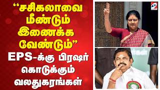 சசகலவ மணடம இணகக வணடம Eps கக பரஷர கடககம வலதகரஙகள