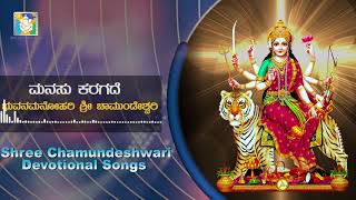 Mansau Karagade Song | Sri Chamundeshwari Devotional Songs | Kannada Bhakthi Geethegalu