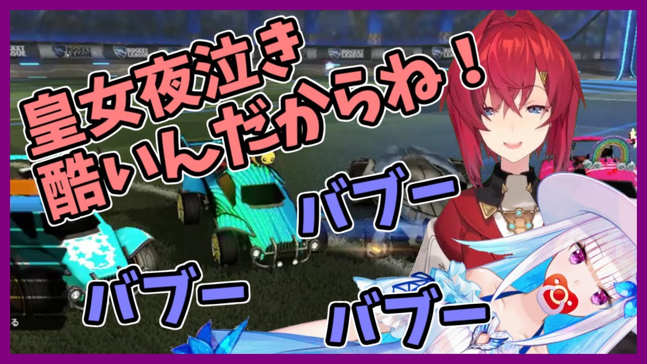 【リゼアン】Rocket League01 幼児化する皇女