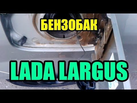 Видео: Как закрыть крышку лючка бензобака в ЛАДА ЛАРГУС (LADA LARGUS)?