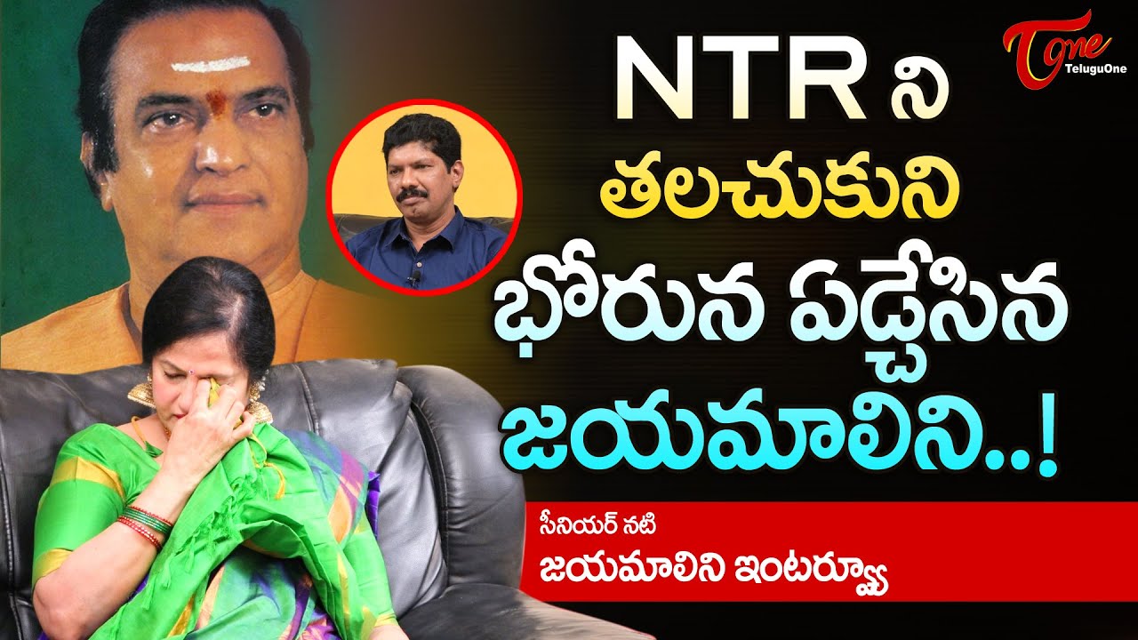 Senior Actress Jayamalini Rare Interview | NTR ని తలుచుకొని భోరున ఏడ్చేసిన జయమాలిని..! | TeluguOne