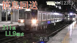 【回送】名古屋駅 211系 LL9編成 折返し(2023.6.23)
