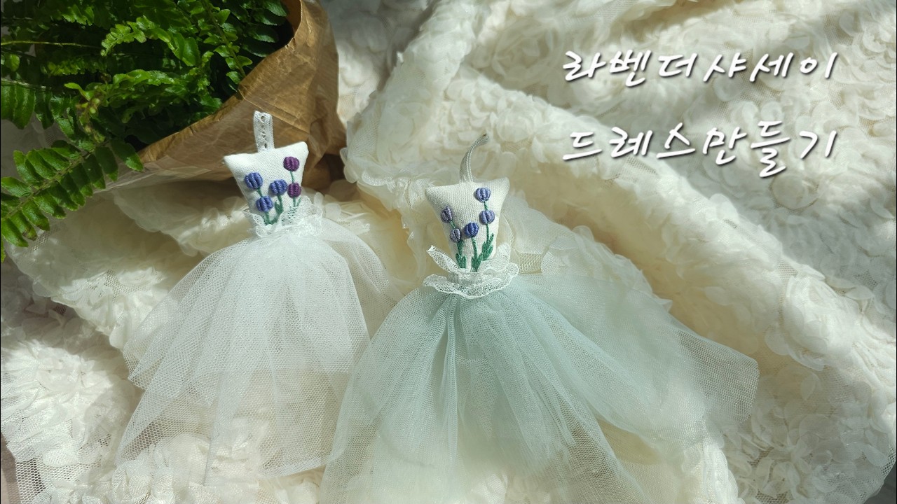 '라벤더샤세이_드레스만들기/J Artefact 손끝의온기 밴드 라방영상'