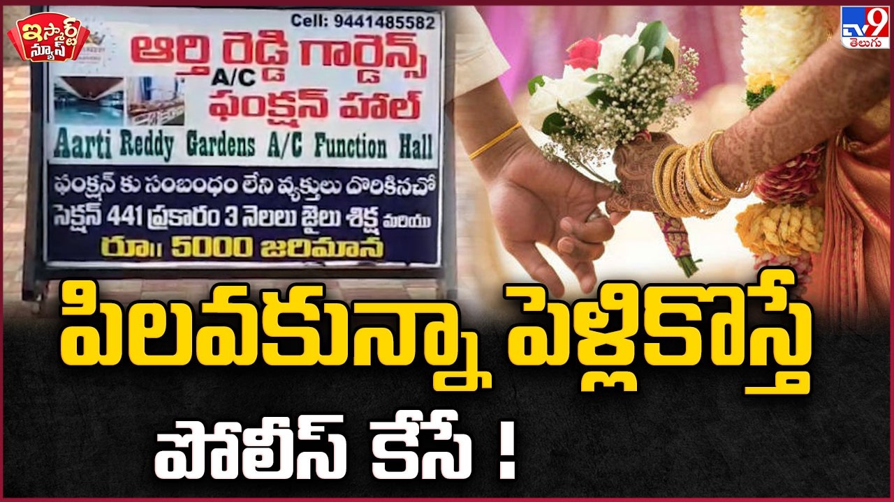 పిలవకున్నా పెళ్లికొస్తే పోలీస్ కేసే !Police case if you come to a wedding without being invited -TV9