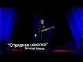 "Отрядная наколка" Виталий Леонов (Концерт 23.02.2021 Череповец)