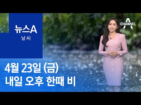 [날씨]내일 오후 한때 비…건조하고 따뜻함 계속 | 뉴스A