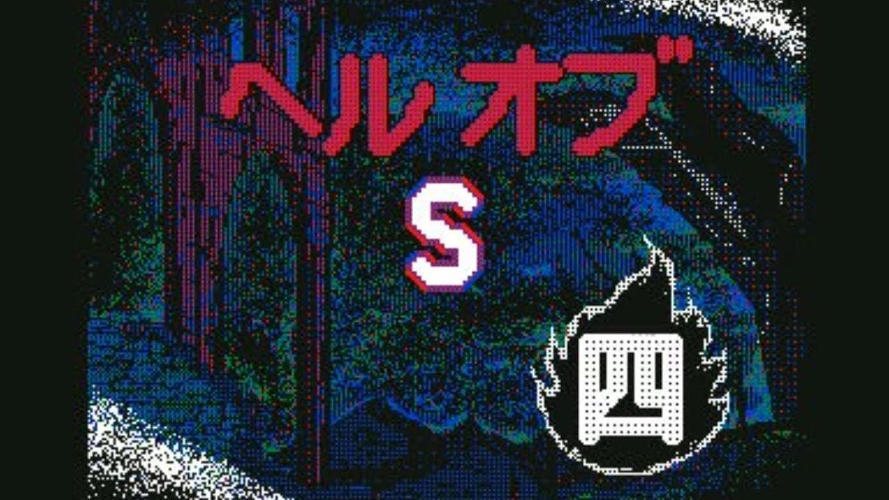 【うごメモ】ヘル オブ S「四」