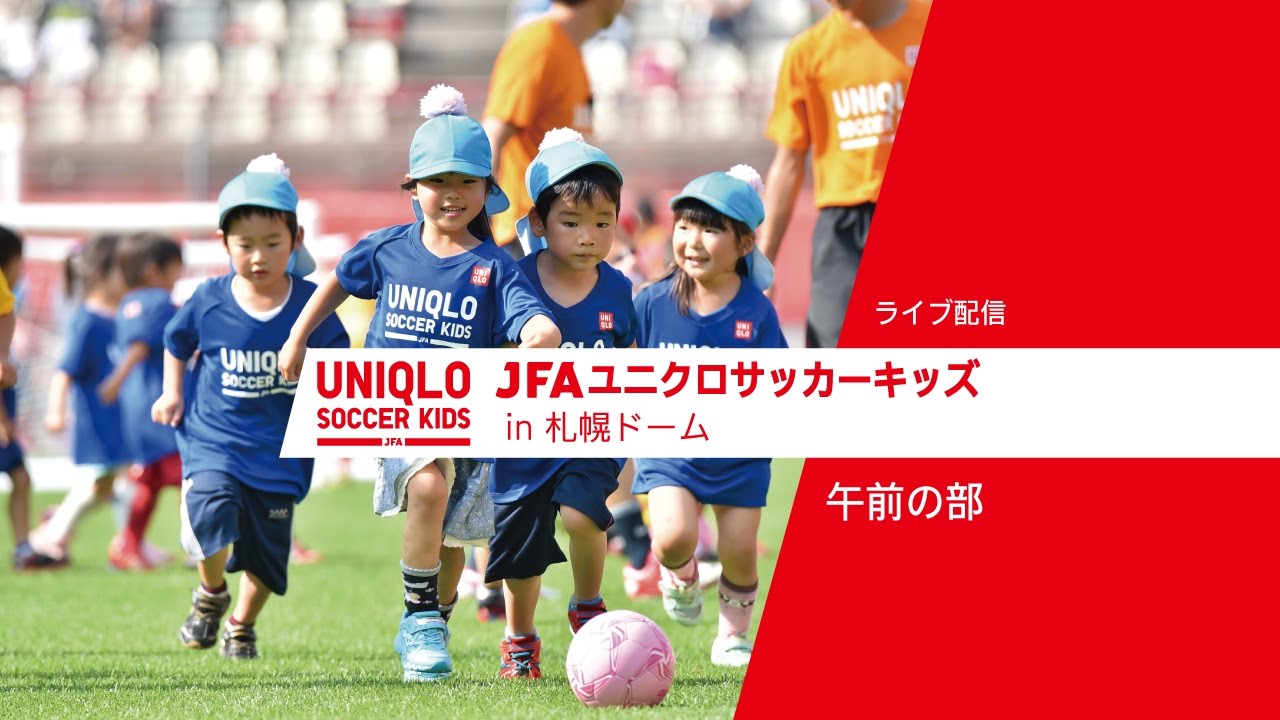 Jfaユニクロサッカーキッズ In 札幌ドーム 12 3 インターネットライブ配信を実施 Jfa 公益財団法人日本サッカー協会