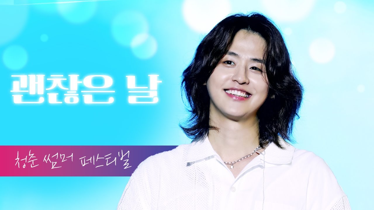 240706 괜찮은 날 - 이솔로몬 [청춘 썸머 페스티벌]