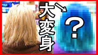 【DQN】金髪から青に染めた結果！！マニックパニック・MANIC PANIC